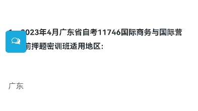 2023年4月广东省自考11746国际商务与国际营销考前押题密训班上线了哔哩哔哩bilibili