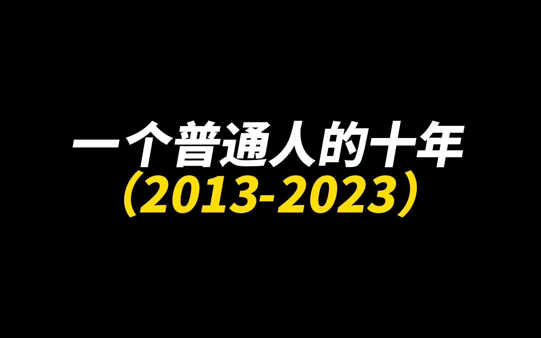 [图]从低谷到逆袭，一个普通男孩的十年。人生不就是努力奔跑吗？【KBtube】