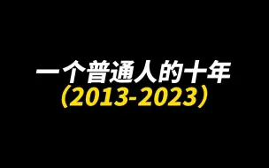 Download Video: 从低谷到逆袭，一个普通男孩的十年。人生不就是努力奔跑吗？【KBtube】