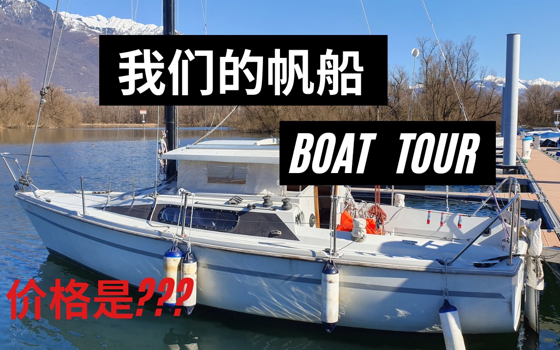 boat tour/我们的帆船/价格