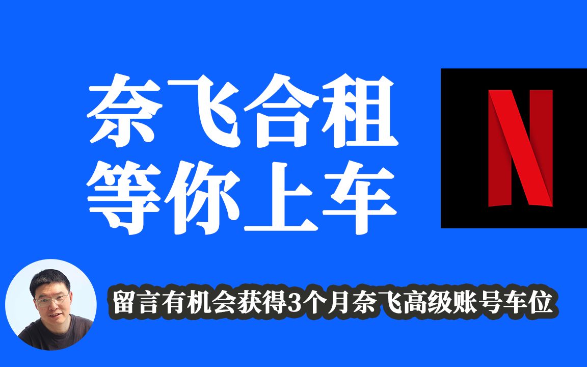 奈飞涨价你自己的专车还开吗?没有信用卡怎么看奈飞|留言有激活获得奈飞高级账户3个月是观看权哦netflix哔哩哔哩bilibili