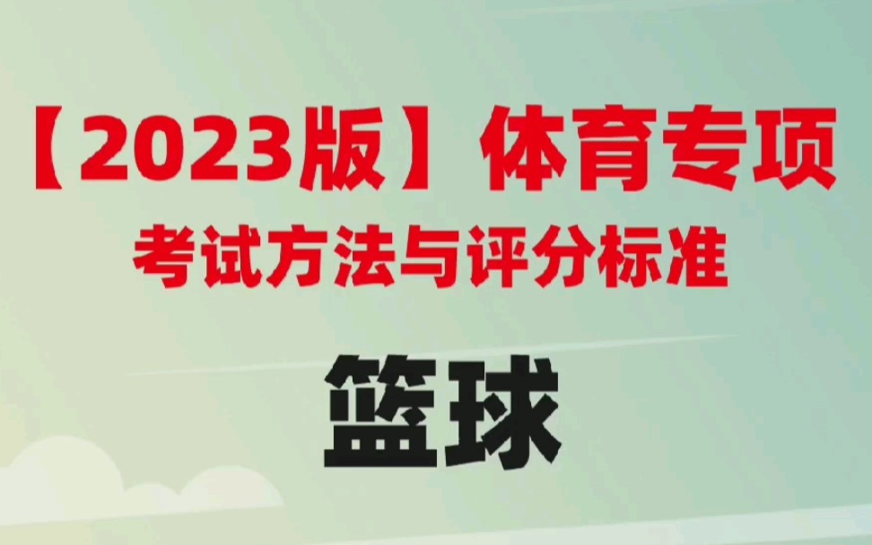 2023版体育专项篮球考试方法与评分标准哔哩哔哩bilibili