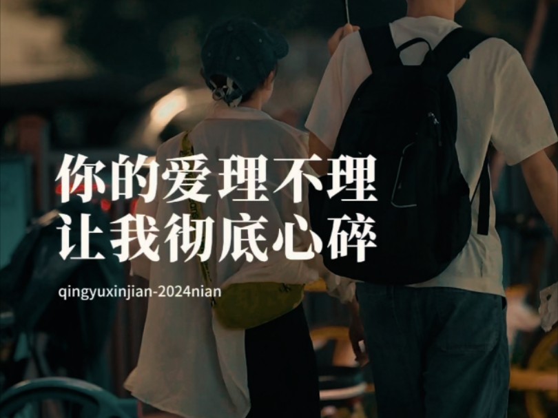看到你爱理不理的样子,突然就不想说了,因为我怕为难了你,也难堪了我