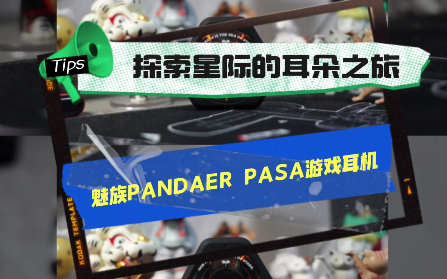 [图]探索星际的耳朵之旅——魅族PANDAER PASA 游戏耳机实际体验分享