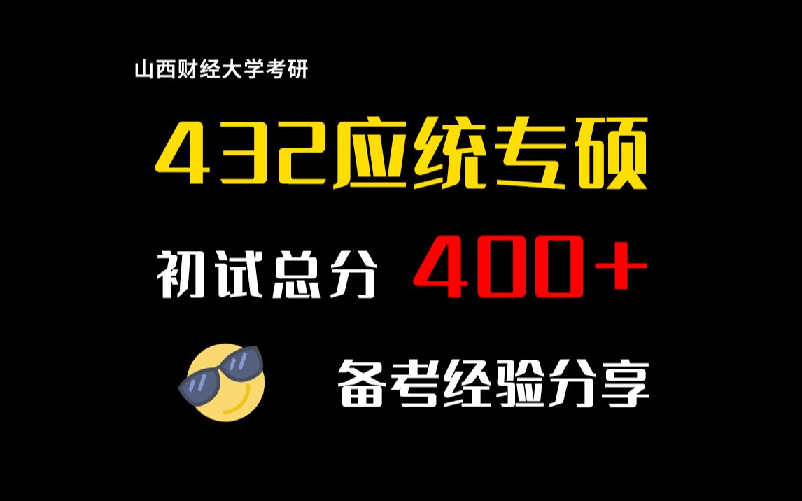 山西财经大学考研应用统计专硕432统计学总分400+分备考经验分享(纯干货,无废话!)哔哩哔哩bilibili