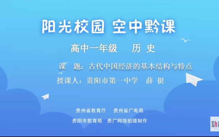 贵州阳光校园空中黔课高一课程持续更新(历史)哔哩哔哩bilibili