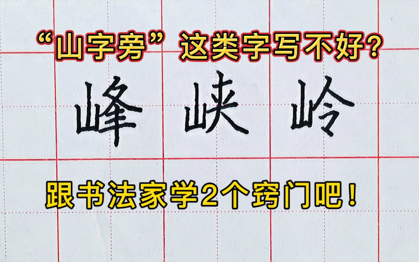 原来“山字旁”这类字写不好看,大多都是因为山字的大小、位置没写对,你是怎样写山字旁的?练字,书法、硬笔练字,楷书,规范字,初学者,学生,偏...