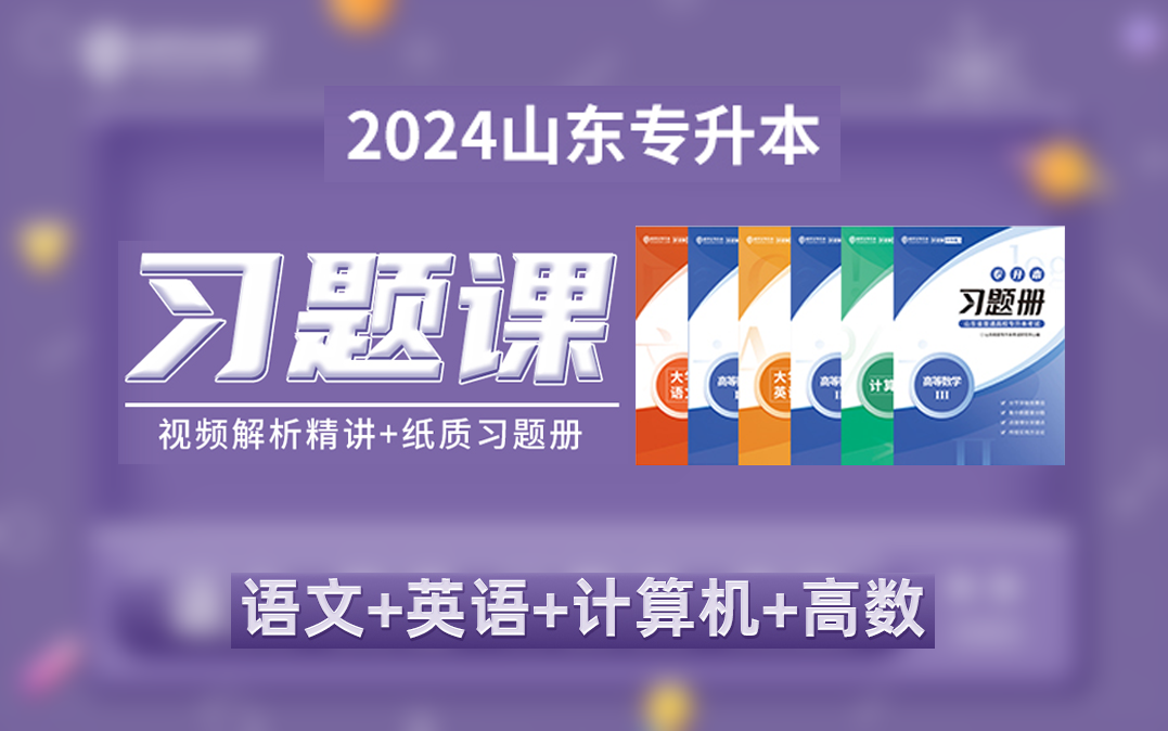 2024山东专升本刷题资料【语文+英语+计算机+高数】——易学仕网课哔哩哔哩bilibili