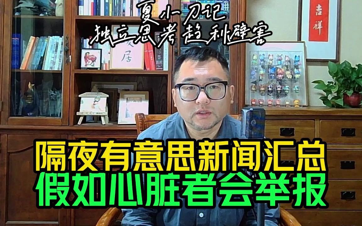 隔夜有意思新闻汇总,外国大佬为啥扎堆来华,进场狂奔小伙被拘留,跳江救人外卖小哥彭清林被重奖,紧身裤导游被举报色情营销,劳斯莱斯被吊上44楼阳...