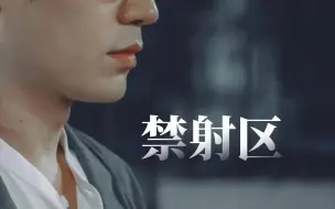 Download Video: 【朱一龙水仙‖all巍】禁射区02