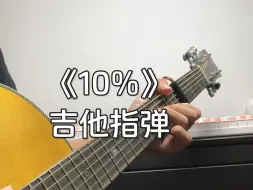 Download Video: 《10％》吉他指弹