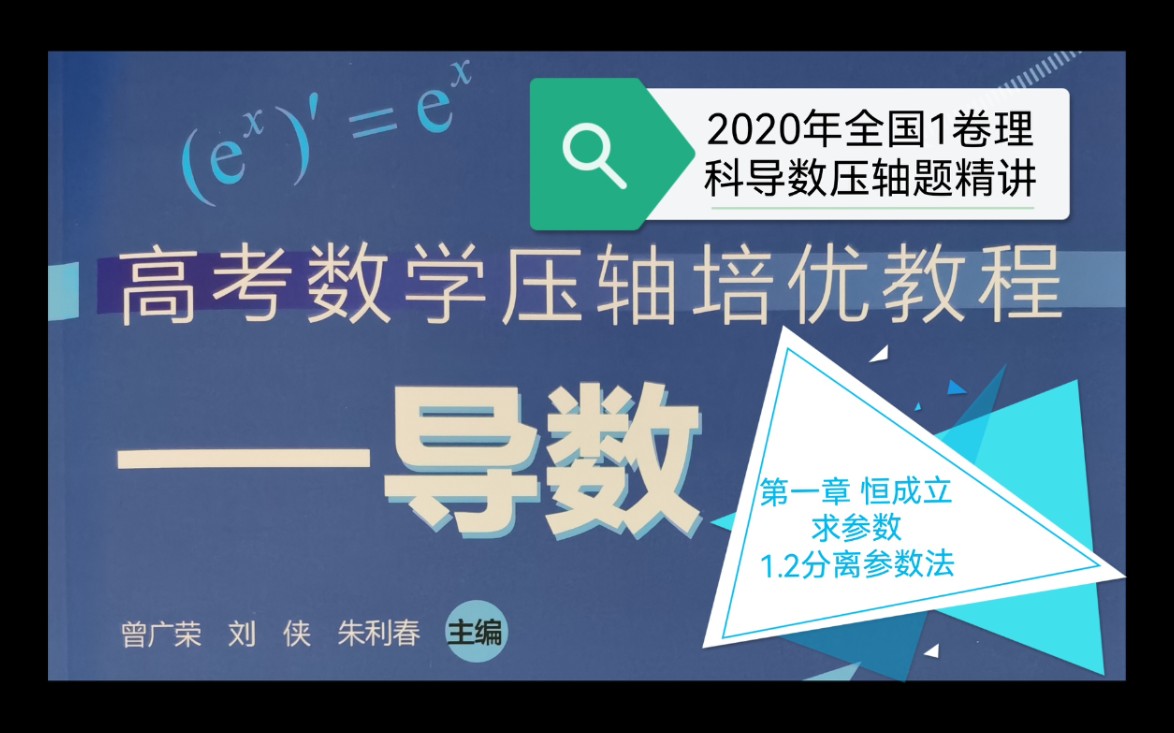 2023版《高考数学压轴培优教程—导数》第一章 恒成立求参数 1.2分离参数法(持续更新中)哔哩哔哩bilibili