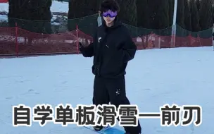 Download Video: 【单板滑雪入门教学】超简单的前刃推坡+落叶飘！