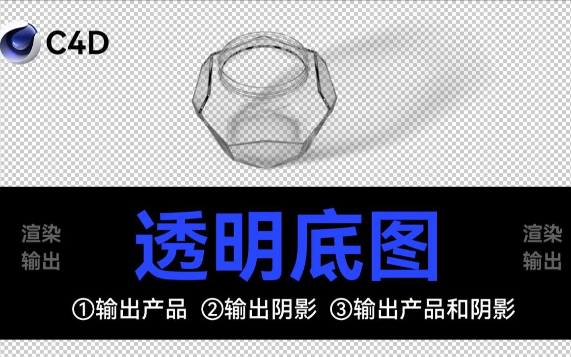 C4D 透明底图输出的三种类型哔哩哔哩bilibili