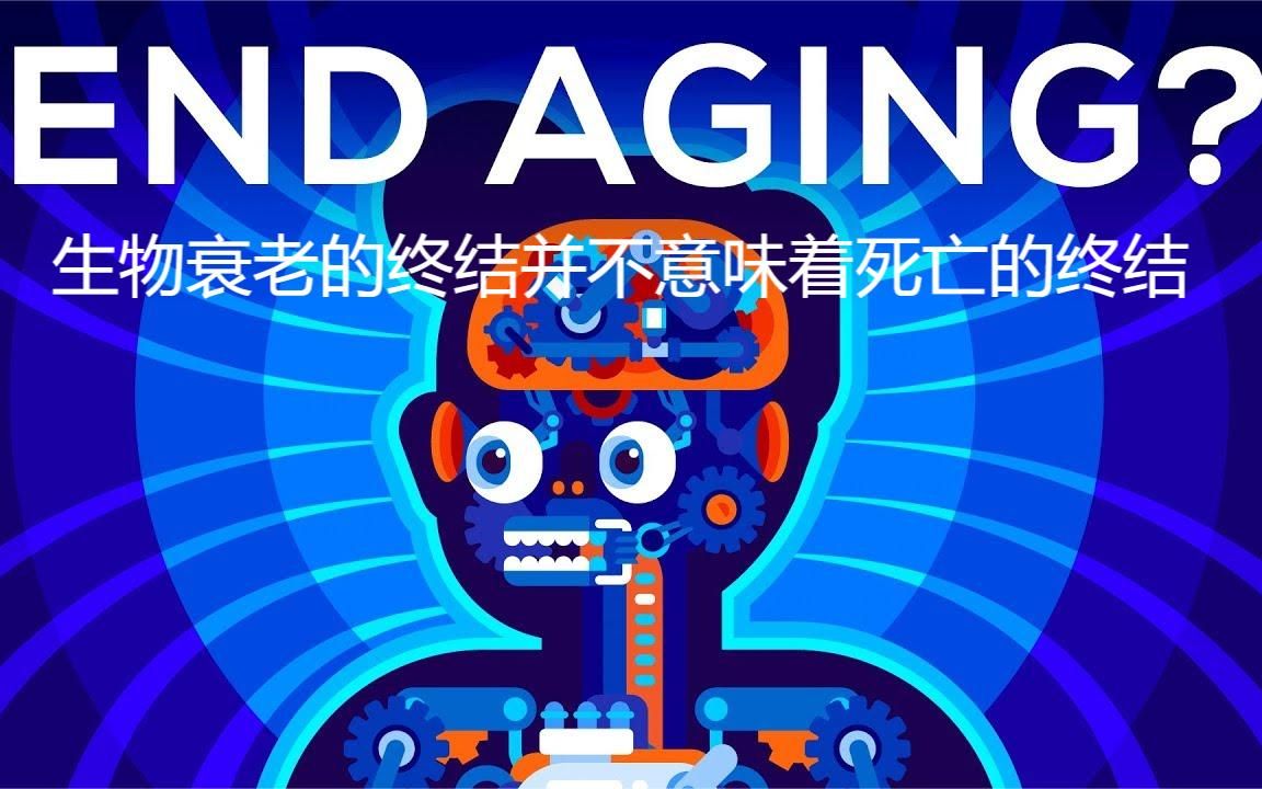 [图]Kurzgesagt科普-【中英字幕】生物衰老的终结不意味着死亡的终结- ENG AGING?