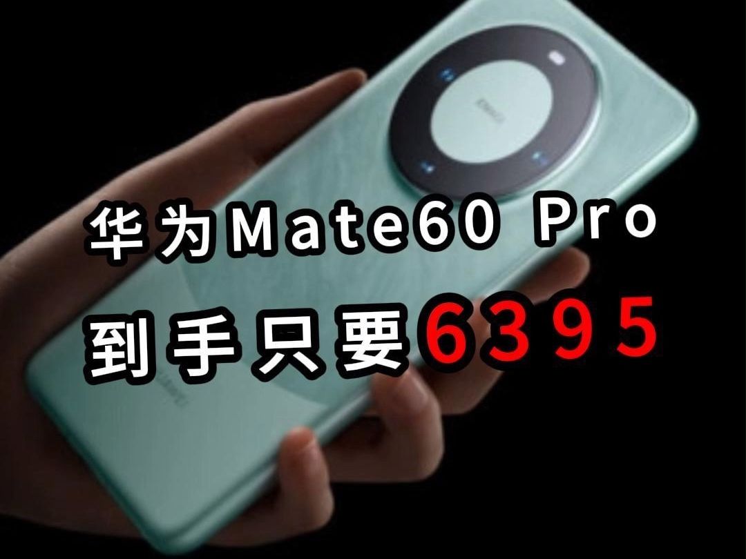 好价!华为Mate60Pro,到手只需6395.4,这还不赶紧冲?哔哩哔哩bilibili