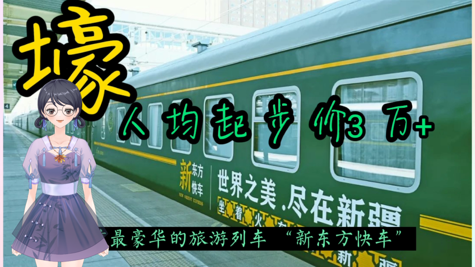 我国目前最豪华的旅游列车—“新东方快车”,人均起步价3万+哔哩哔哩bilibili