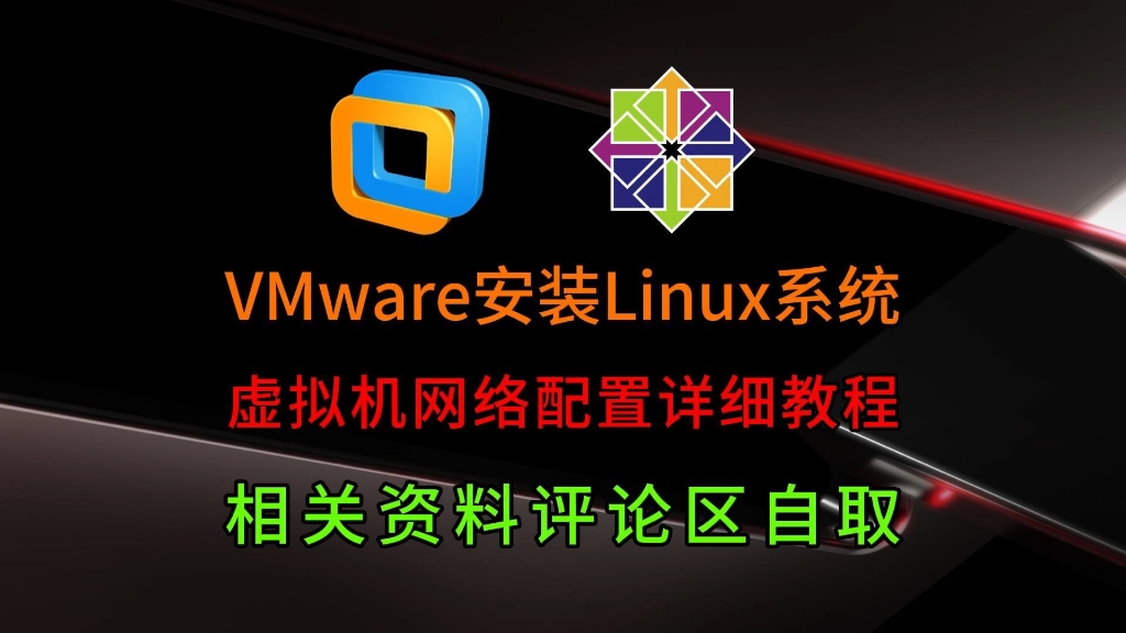 【VMware虚拟机】安装Linux系统(centos7),附安装包秘钥/系统镜像/激活工具,Vmware虚拟机安装Linux系统及配置网络超详细教学安装哔哩哔哩bilibili