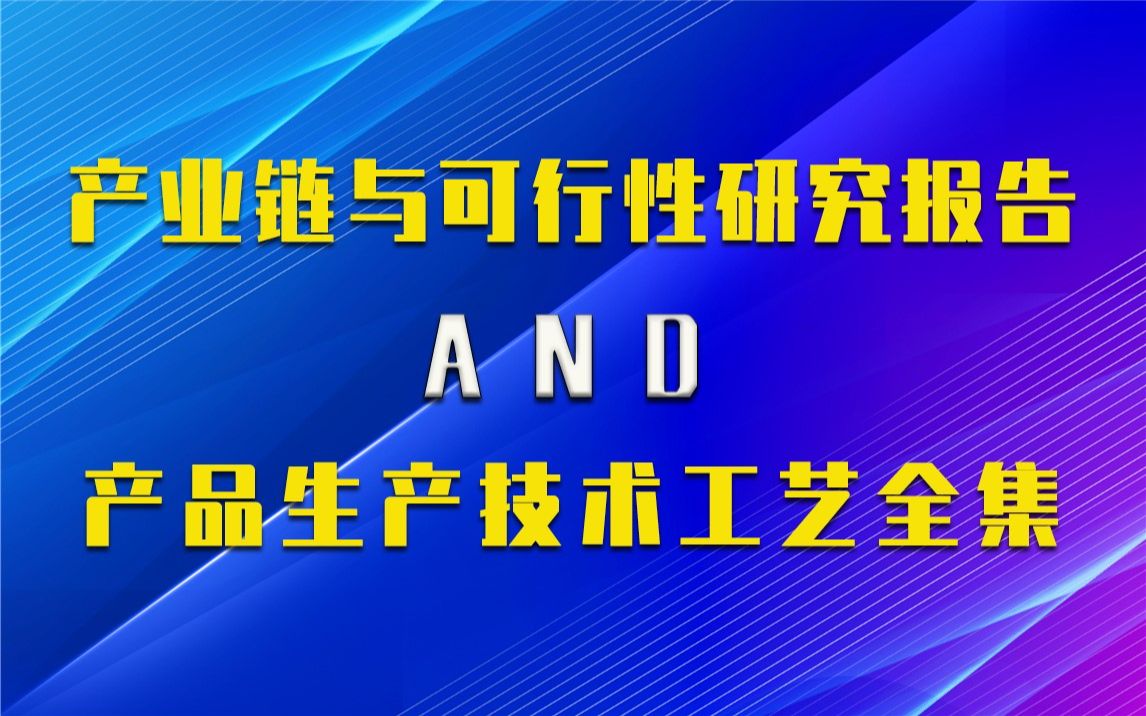 【新版】铁铜合金生产行业产业链全景分析与可行性研究报告及铁铜合金生产技术工艺全集哔哩哔哩bilibili