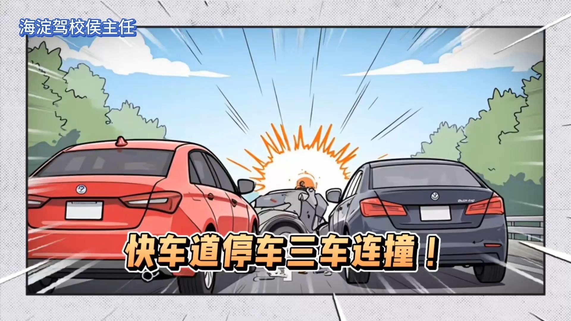 快车道停车三车连撞！只因错过路口