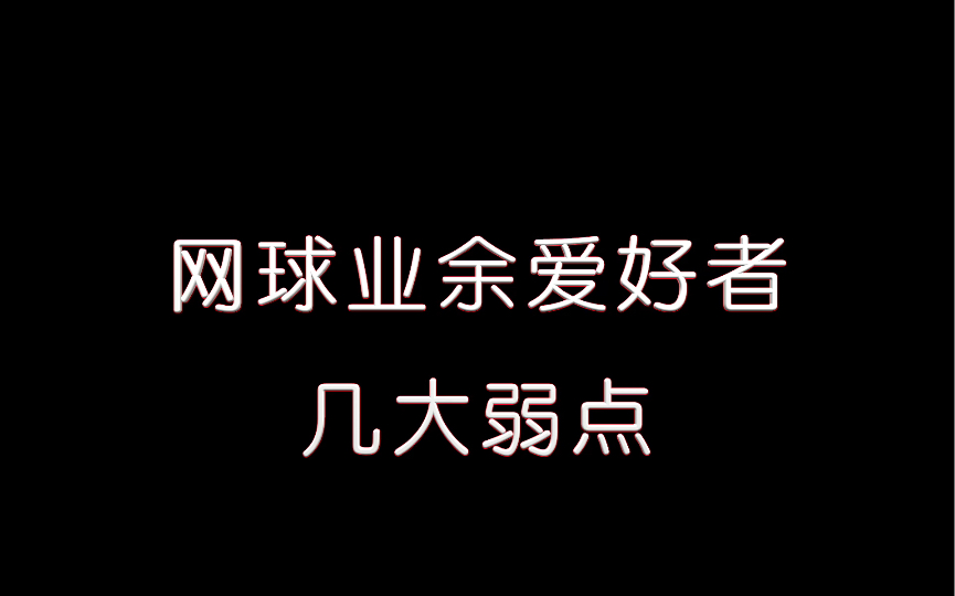 业余网球爱好者的几大短板哔哩哔哩bilibili