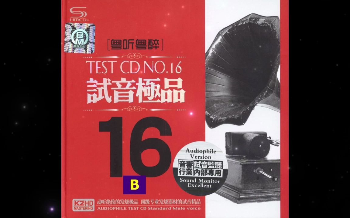 [图]试音极品16 TEST-CDB