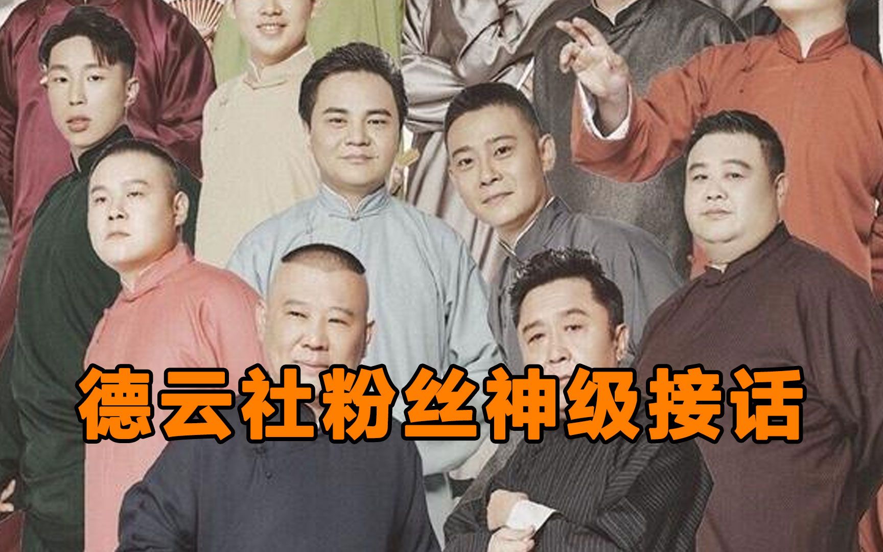 德云社粉丝神级接话:搭茬接梗有多狠,逼疯张鹤伦小岳岳疯狂笑场