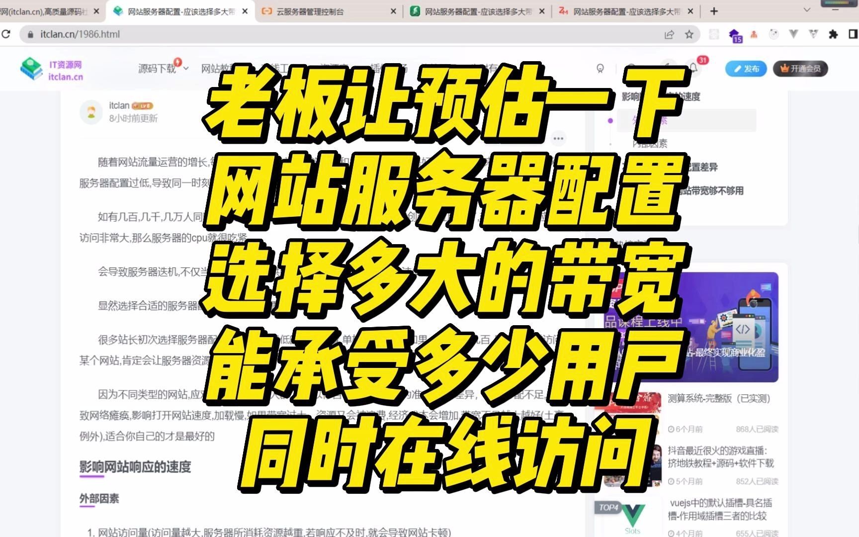 网站服务器配置选择多大的带宽,同时支持多少人在线访问
