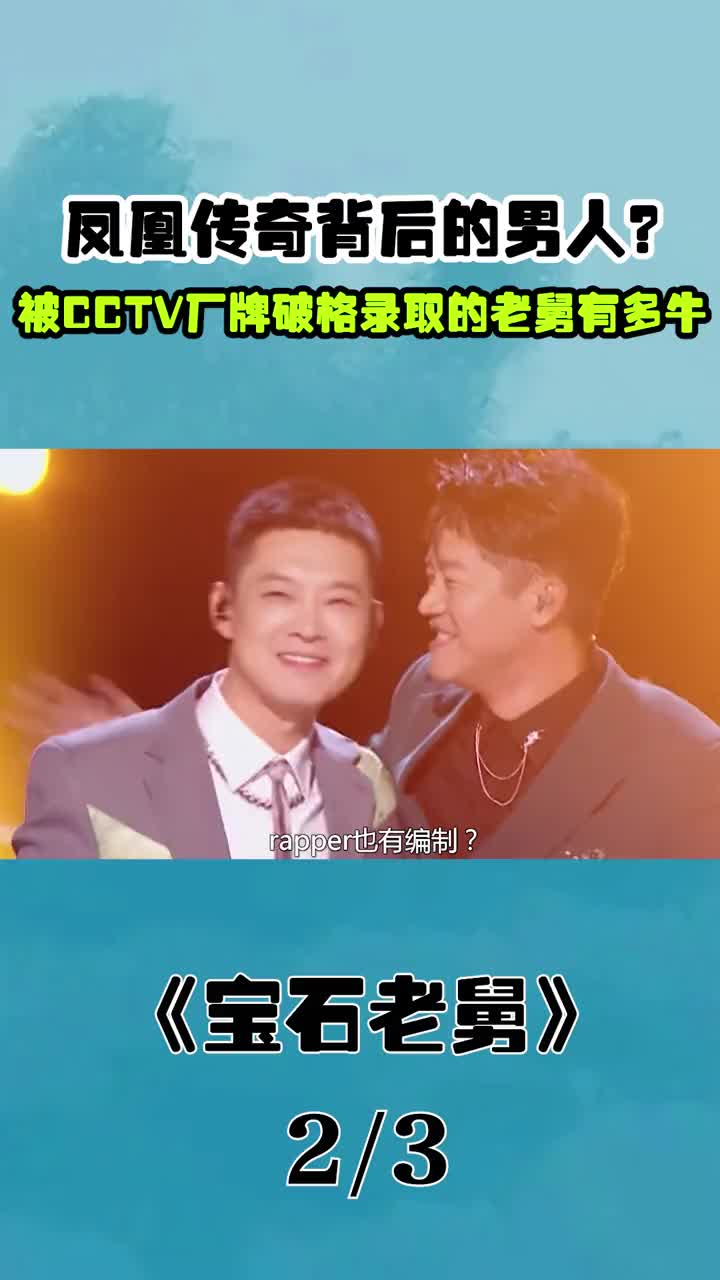 凤凰传奇背后的男人?被CCTV厂牌破格录取的老舅,到底有多牛? #凤凰传奇 #宝石老舅 #音乐 #歌手哔哩哔哩bilibili