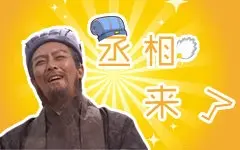 【bilibili独家】丞相来了（唐国强老师访谈）
