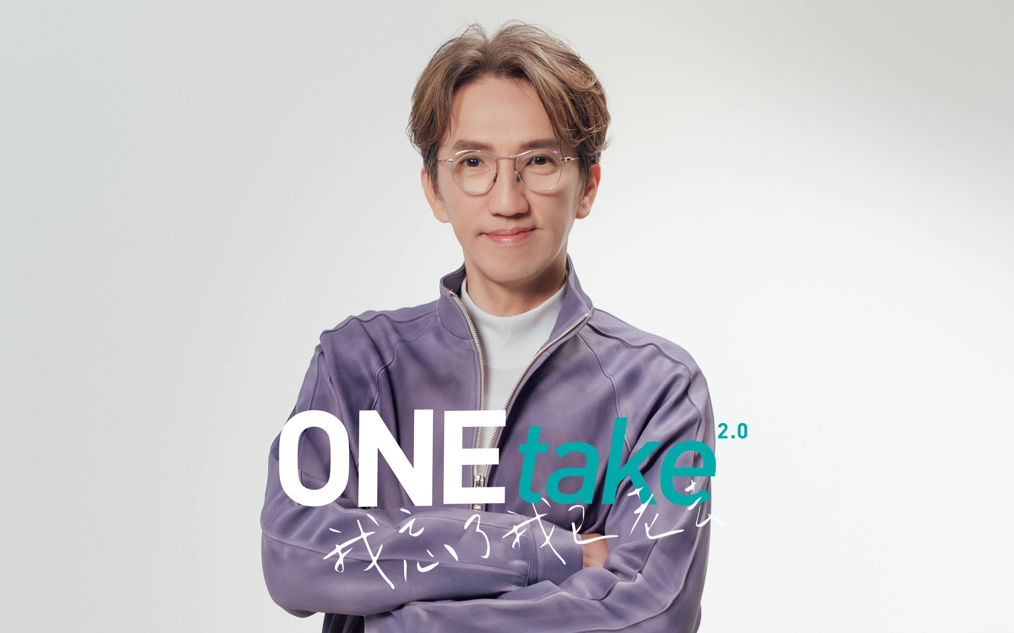 【林志炫】林志炫onetake2.