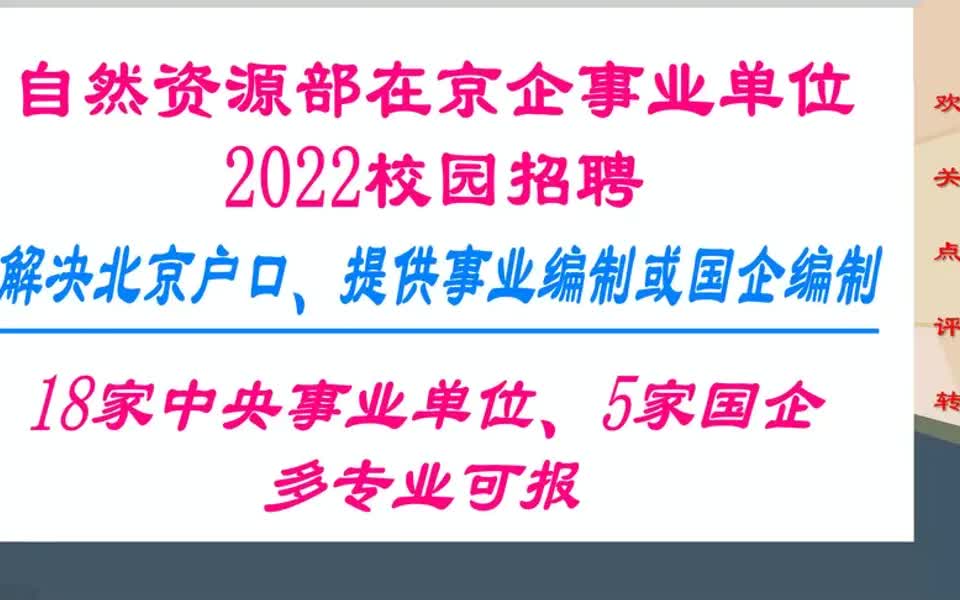 【电信招聘指南】2022校园招聘:解决北京户口,提供事业编制或国企编制,部委单位哔哩哔哩bilibili