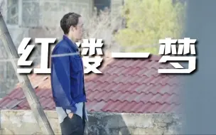 Download Video: 当一个40岁的加拿大“陋室画家”，爱上《红楼梦》...