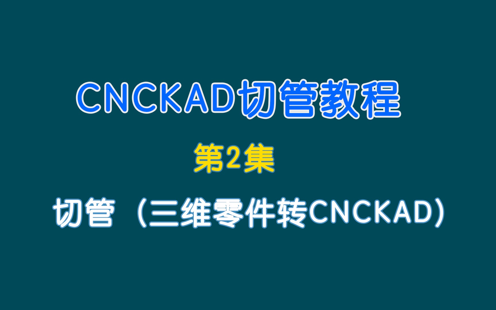 cncKad切管教程2.切管(三维零件转CNCKAD)哔哩哔哩bilibili