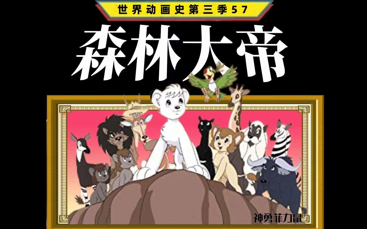 世界动画史第三季57(森林大帝)