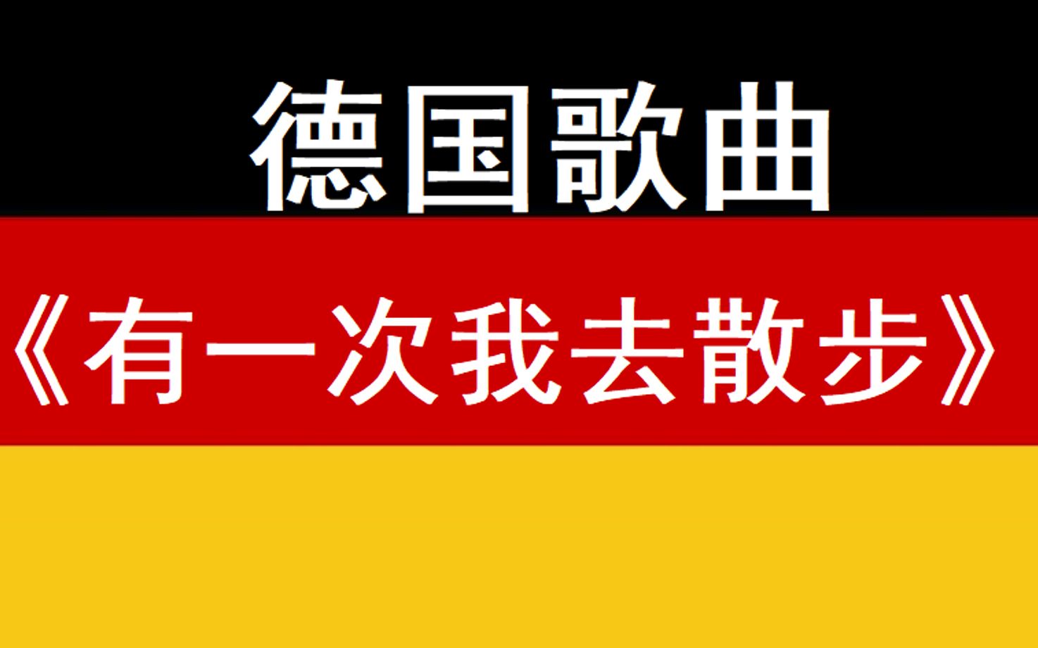 [图]德国歌曲——有一次我去散步Ich ging einmal spazieren