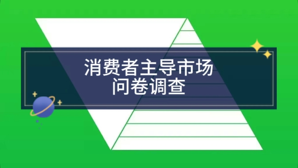 消费者主导市场→问卷调查!#天空之城#Manup#公共网络哔哩哔哩bilibili