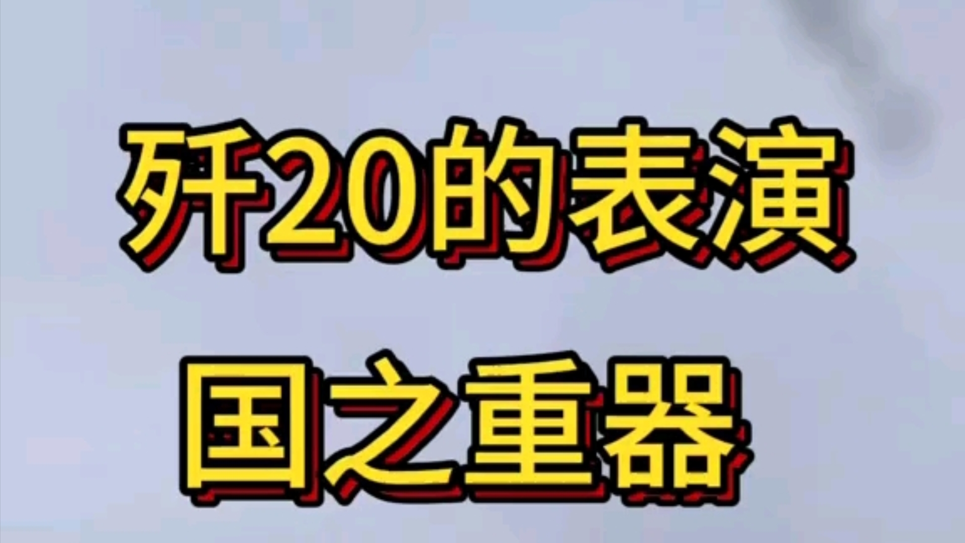 歼20航模 落叶飘表演哔哩哔哩bilibili