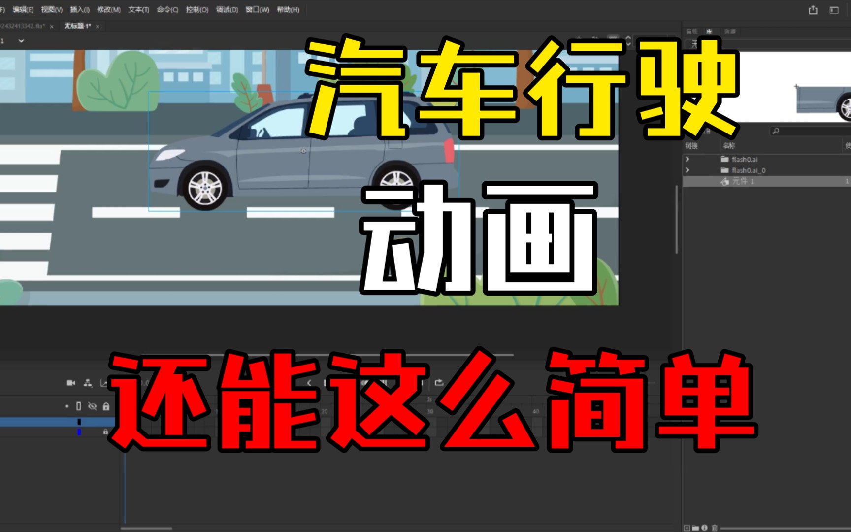 an沙雕动画教程从入门到精通,汽车行驶动画,用这招就这么简单.让汽车开动起来哔哩哔哩bilibili