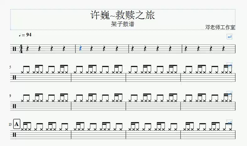 [图]《邓老师工作室》许巍 - 救赎之旅架子鼓谱动态谱视频