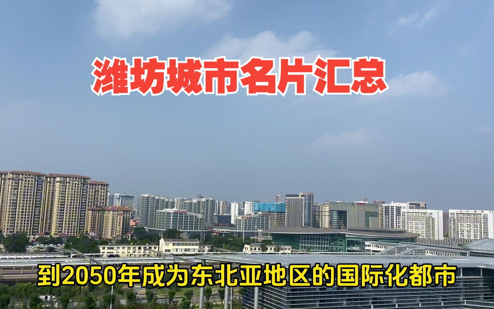 潍坊的城市名片大盘点,除了鸢都竟然还有这么多称号,来了解一下哔哩哔哩bilibili