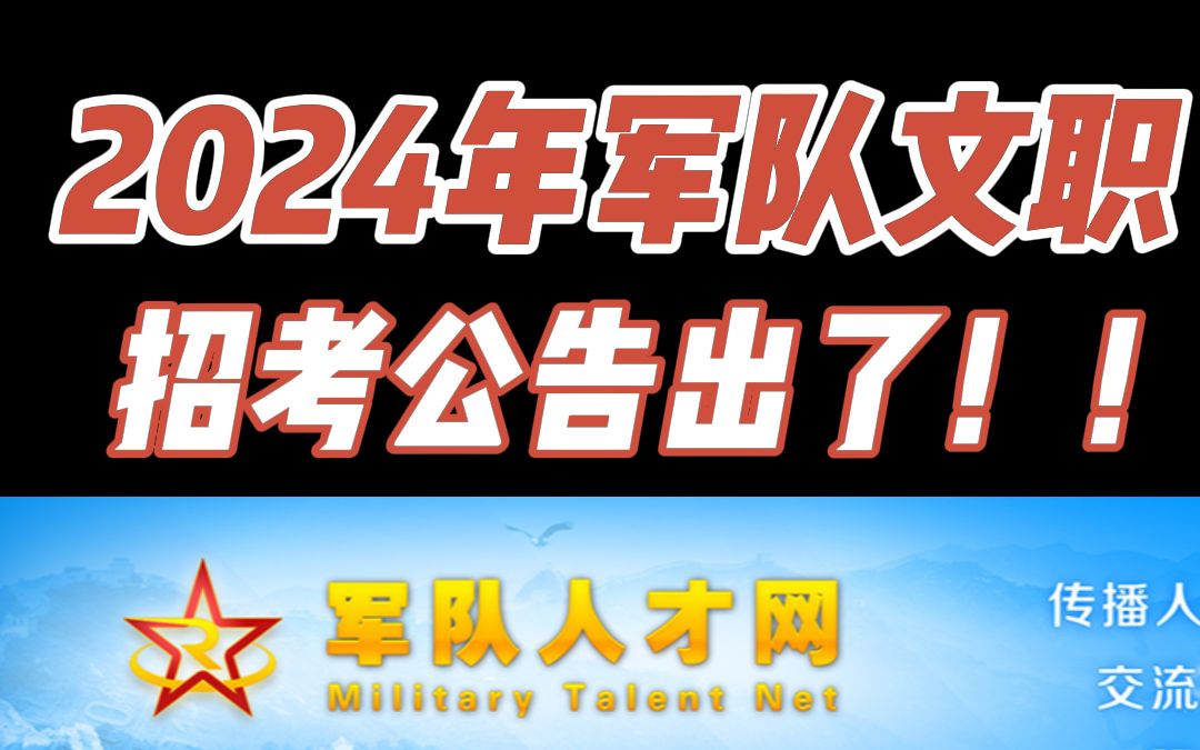 2024年军队文职人员公开招考公告已出哔哩哔哩bilibili