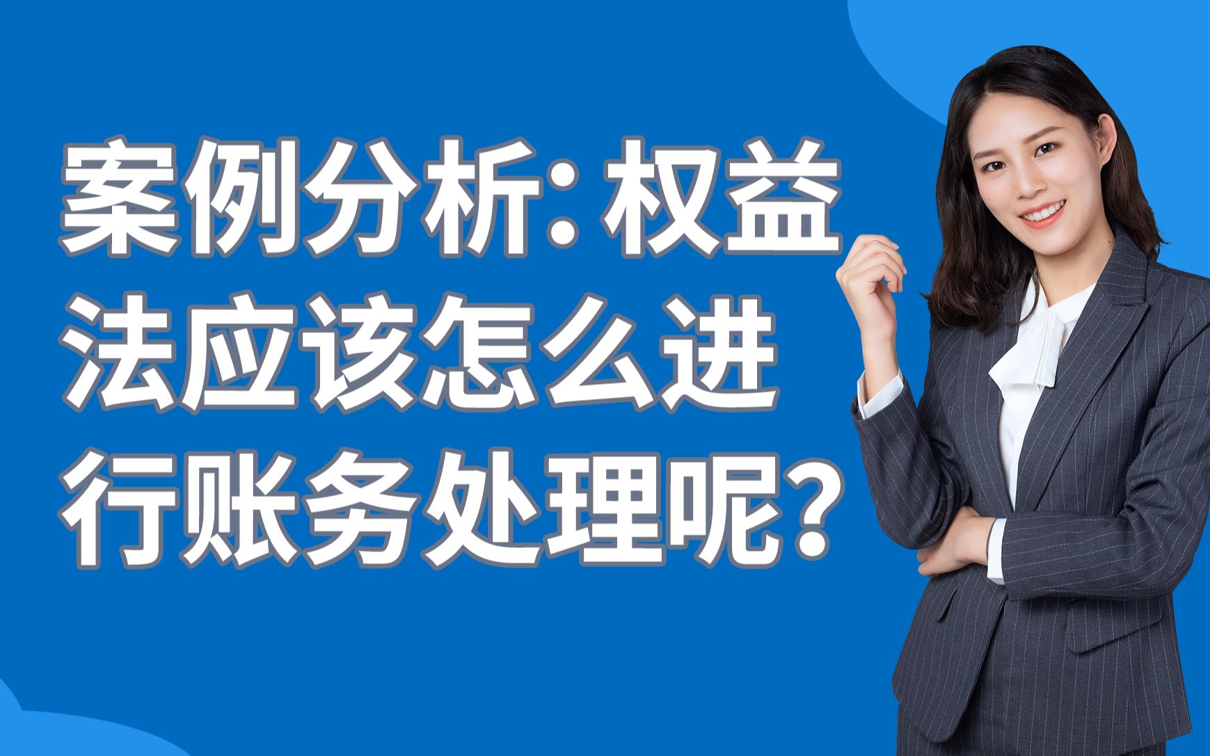 案例分析:权益法应该怎么进行账务处理呢?85%的会计都不知道!关注我,看干货!哔哩哔哩bilibili