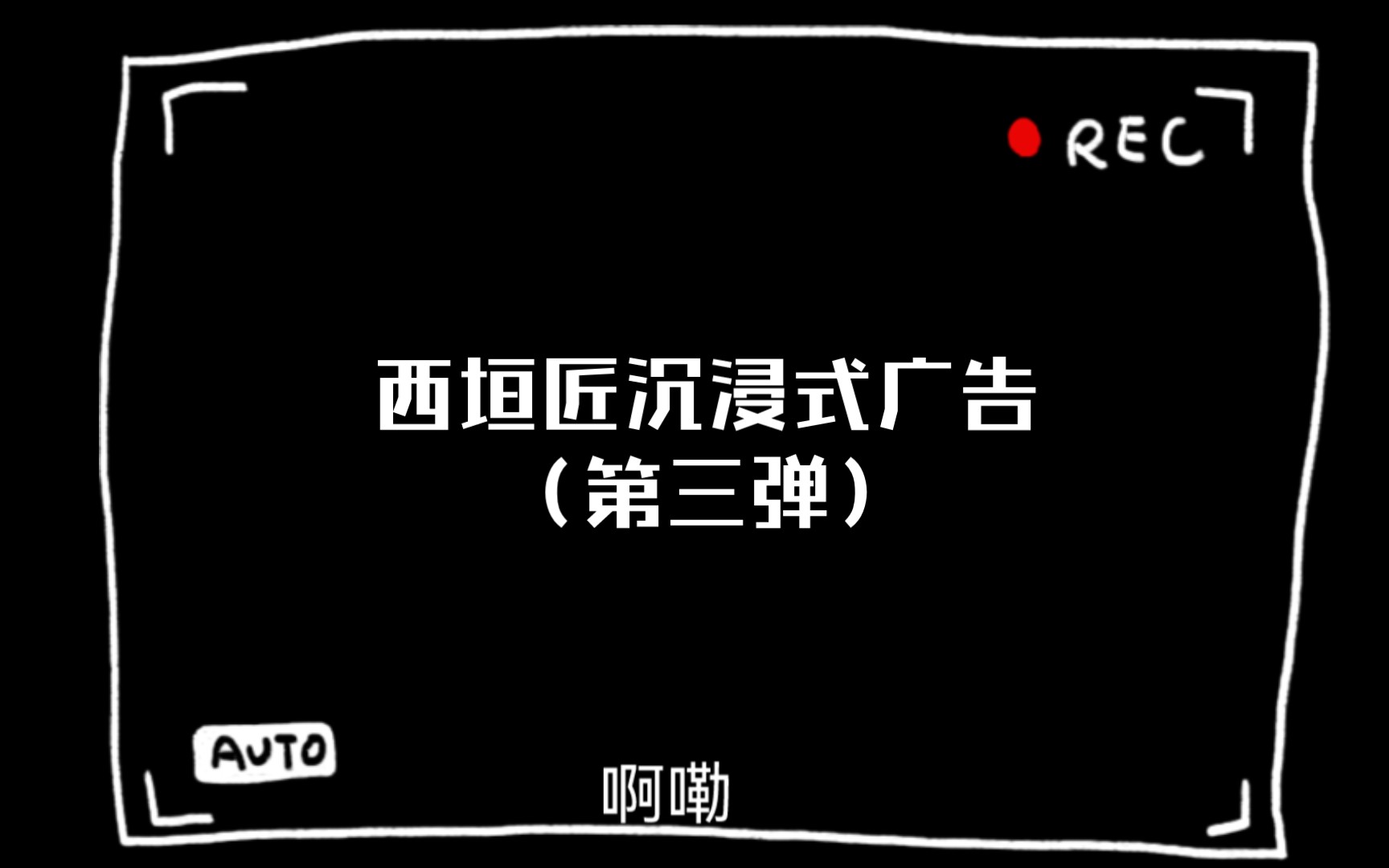 西垣匠沉浸式广告(第三弹)哔哩哔哩bilibili