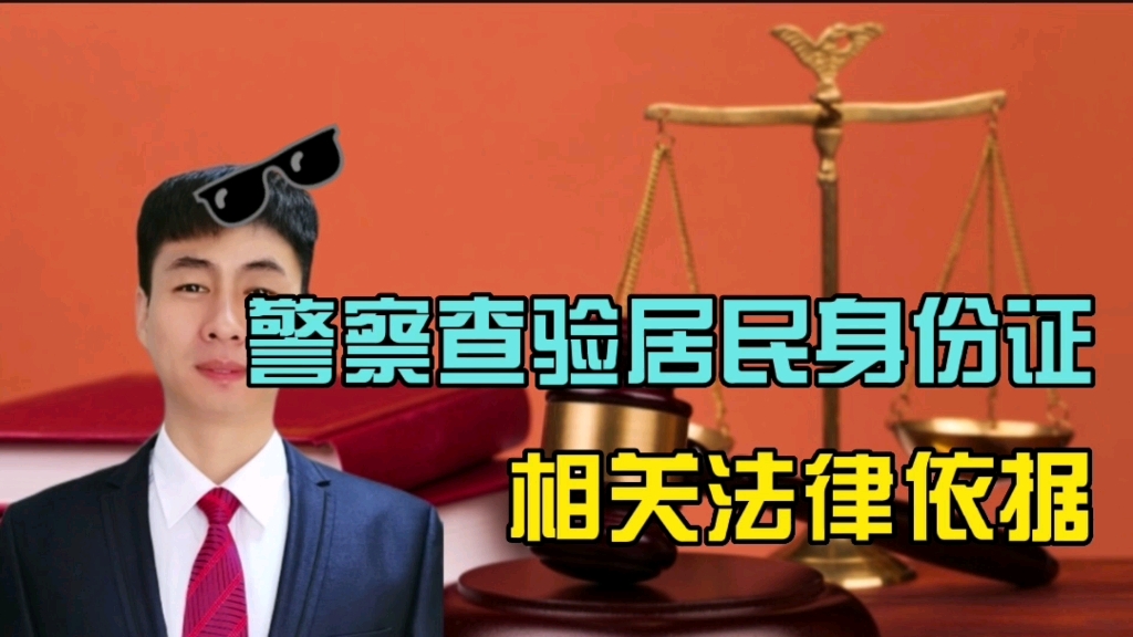 警察查验居民身份证,相关法律依据!哔哩哔哩bilibili