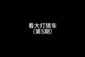 Download Video: 看大灯猜车（第5期）