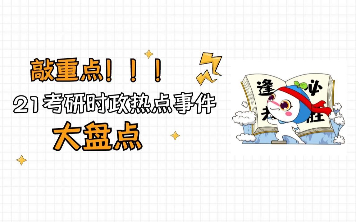 敲重点!这些时政热点需重点掌握!21考研政治时政热点事件大盘点聚创考研郑伟老师哔哩哔哩bilibili