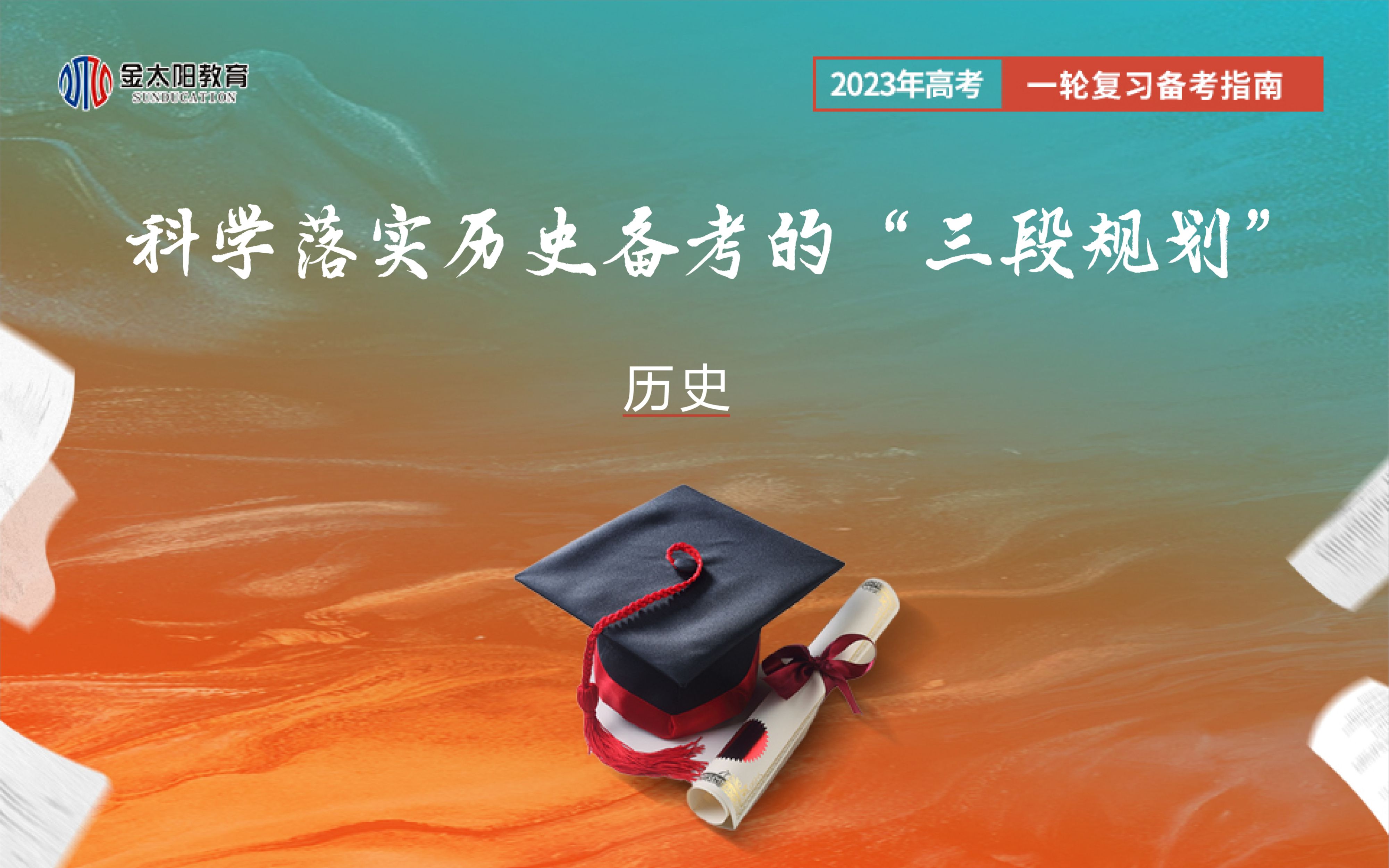 2023年高考一轮复习备考指南——科学落实历史备考的“三段规划”(历史2)哔哩哔哩bilibili