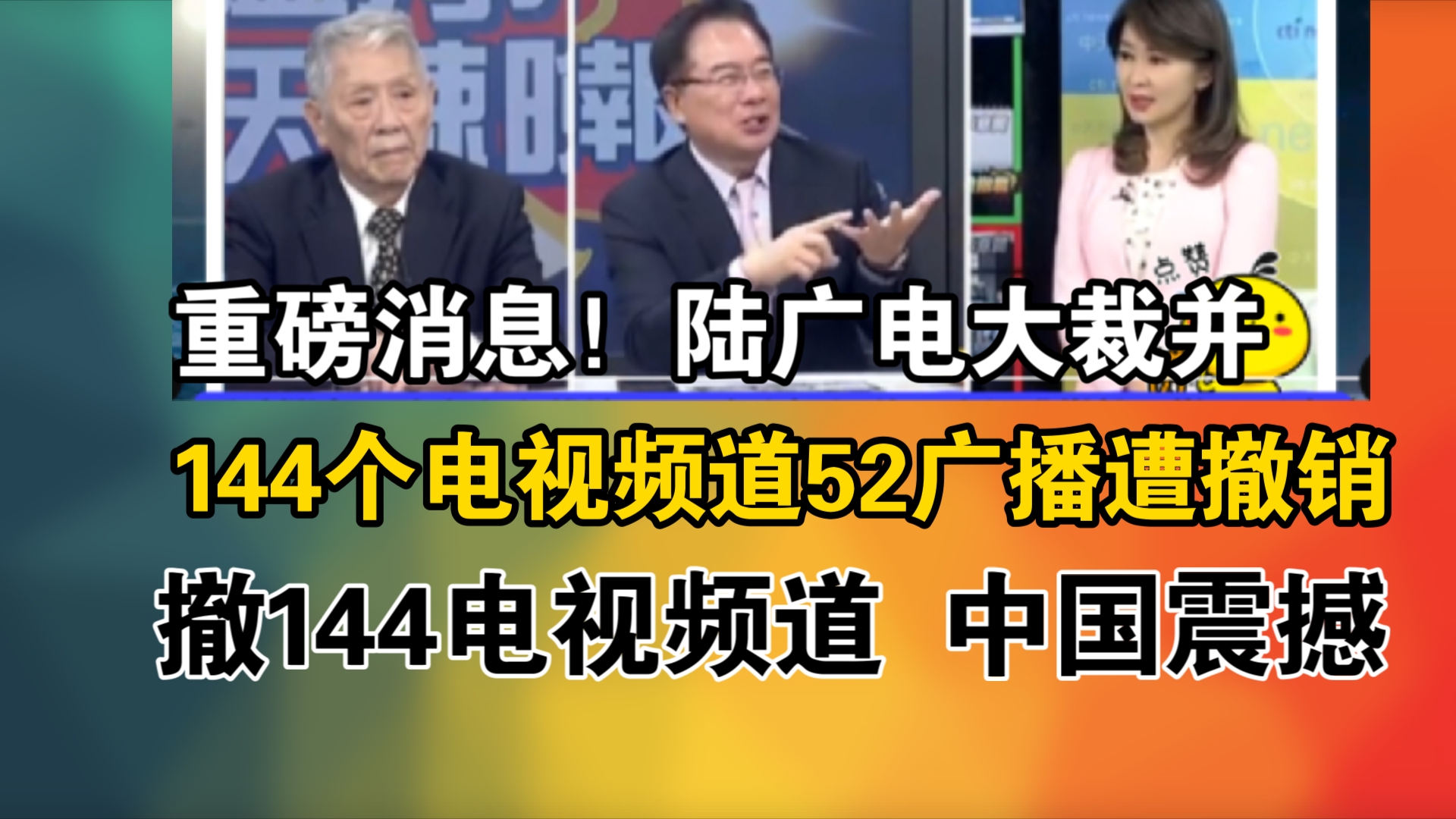 重磅消息!陆广电大裁并!144个电视频道52广播遭撤销!撤144电视频道 中国震撼哔哩哔哩bilibili