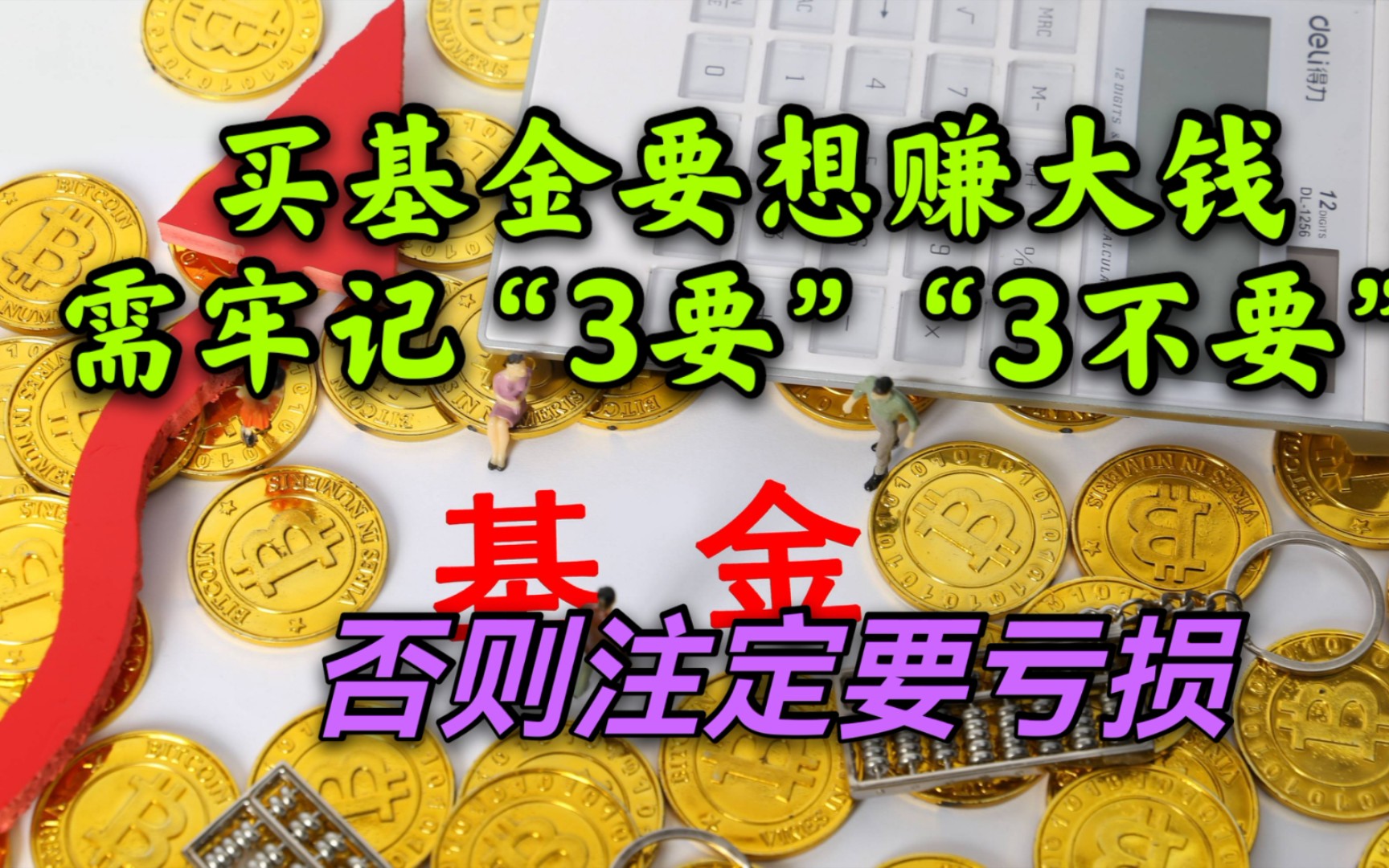 买基金要想赚大钱 需牢记“3要3不要” 否则注定要亏损哔哩哔哩bilibili